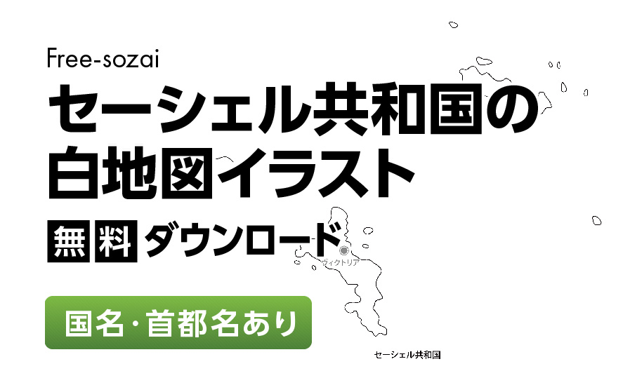 白地図フリーイラスト｜セーシェル共和国・国名・首都名