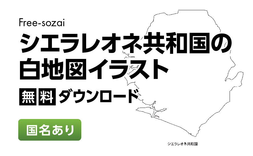 白地図フリーイラスト｜シエラレオネ共和国・国名