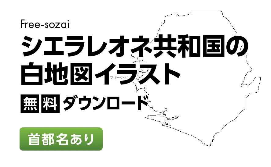 白地図フリーイラスト｜シエラレオネ共和国・首都名