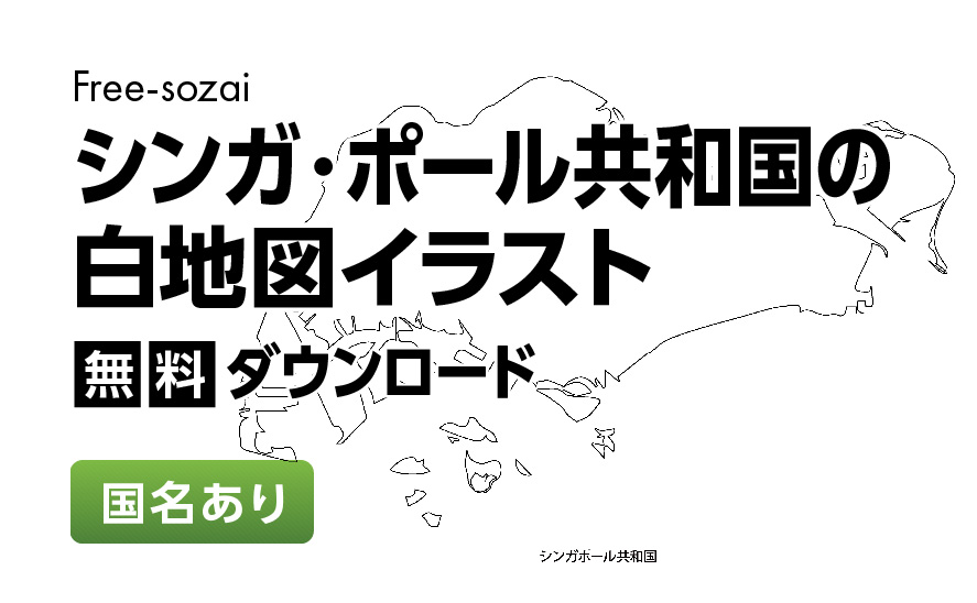白地図フリーイラスト｜シンガポール共和国・国名