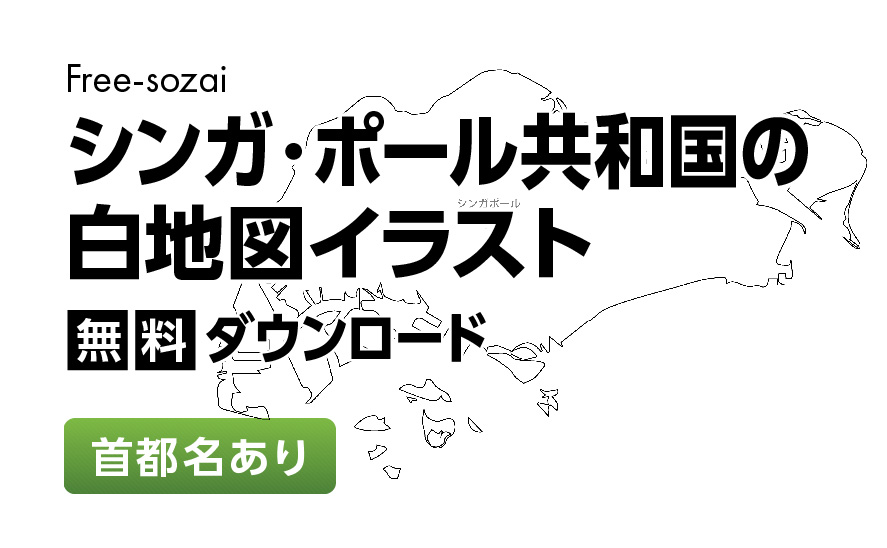 白地図フリーイラスト｜シンガポール共和国・首都名