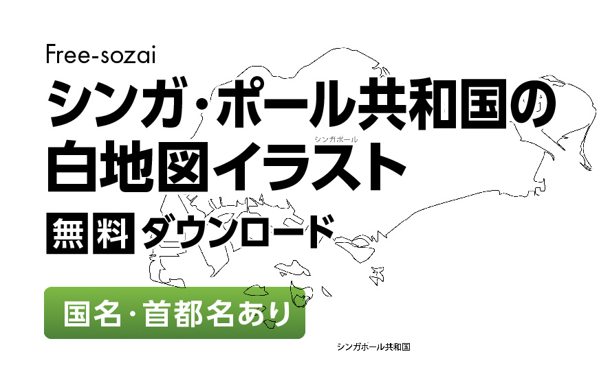 白地図フリーイラスト｜シンガポール共和国・国名・首都名
