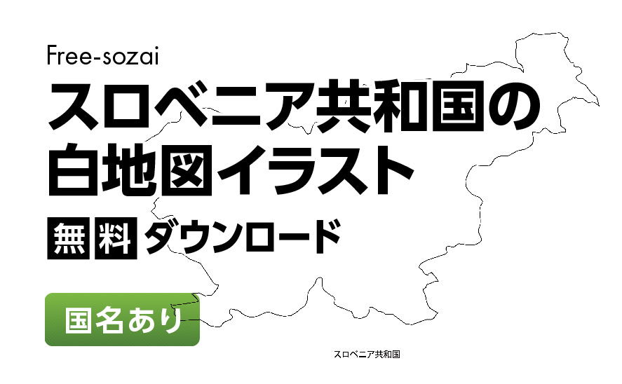 白地図フリーイラスト｜スロベニア共和国・国名