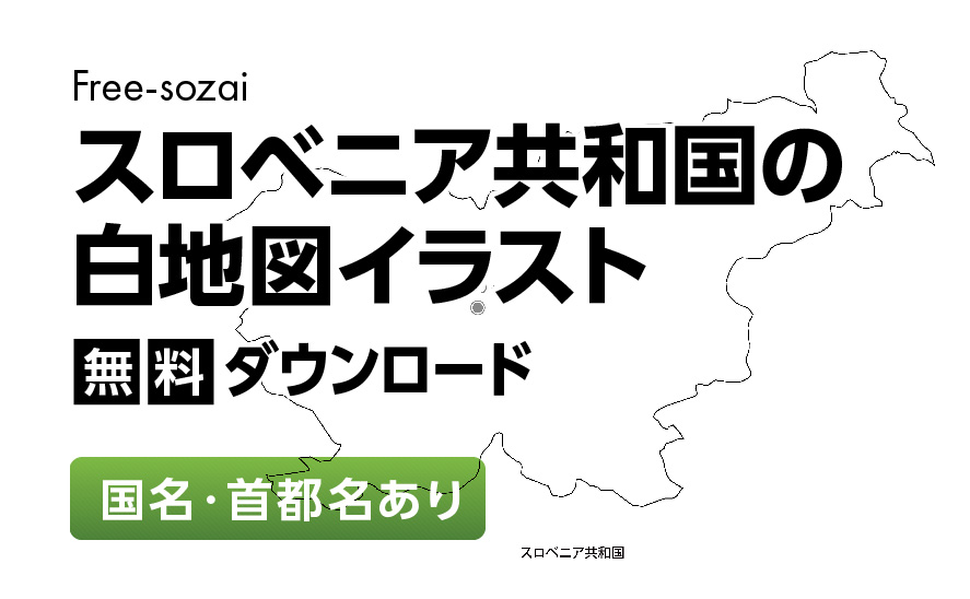 白地図フリーイラスト｜スロベニア共和国・国名・首都名