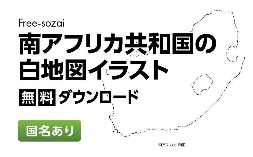 白地図フリーイラスト｜南アフリカ共和国・国名