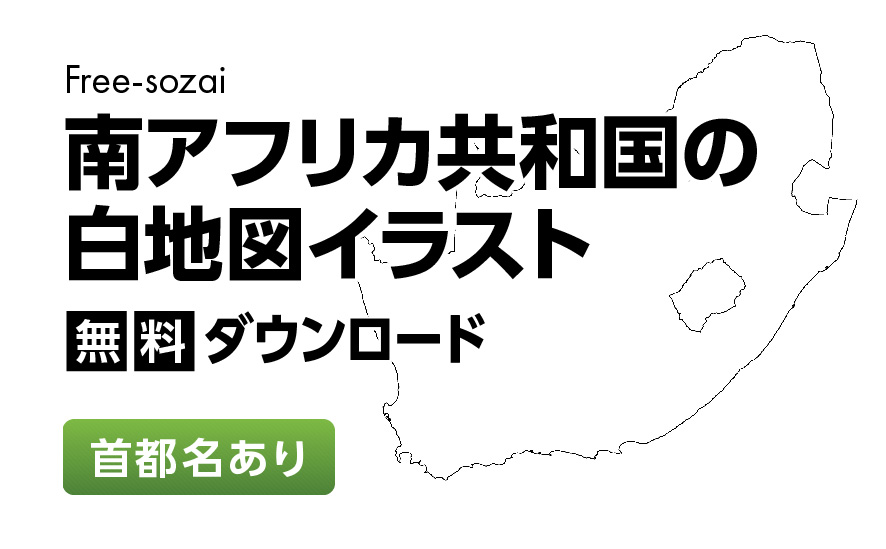 白地図フリーイラスト｜南アフリカ共和国・首都名