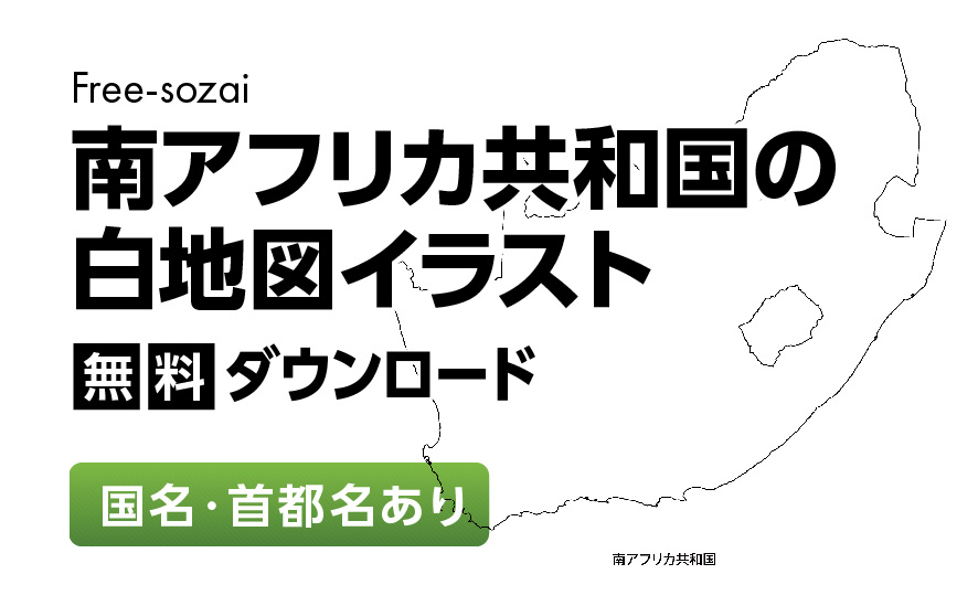 白地図フリーイラスト｜南アフリカ共和国・国名・首都名