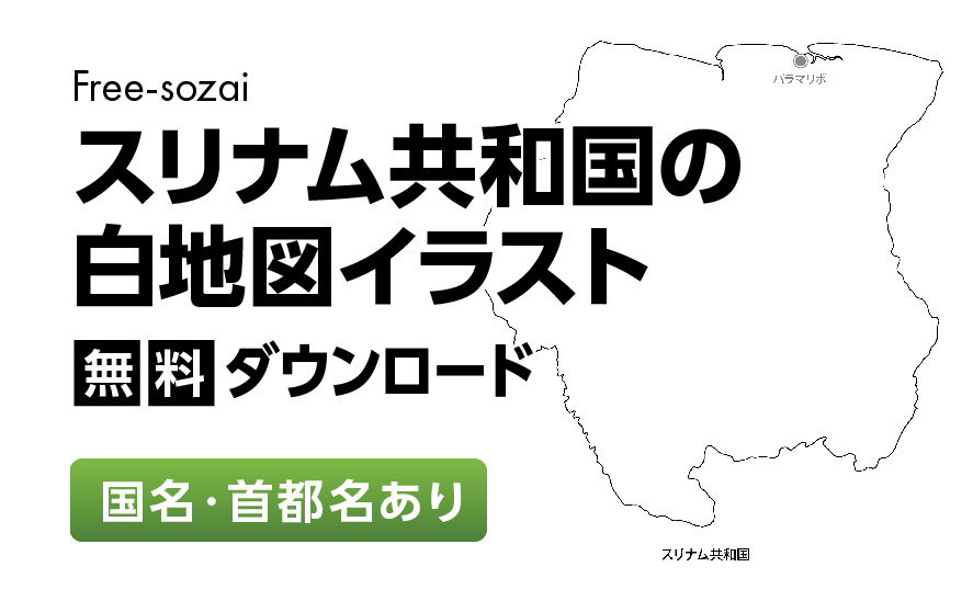 白地図フリーイラスト｜ スリナム共和国・国名・首都名