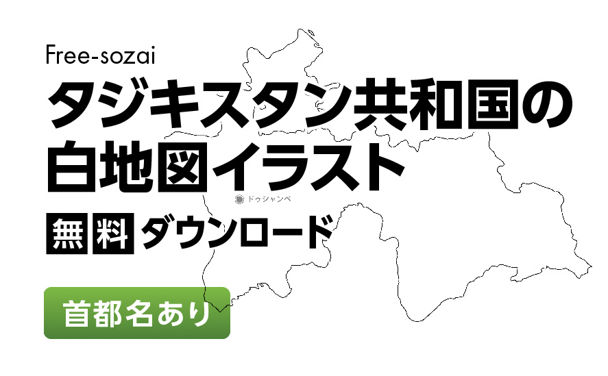 白地図フリーイラスト｜タジキスタン共和国・首都名