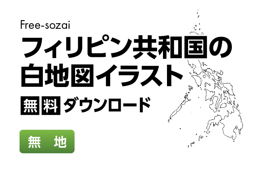 白地図フリーイラスト｜フィリピン共和国・無地