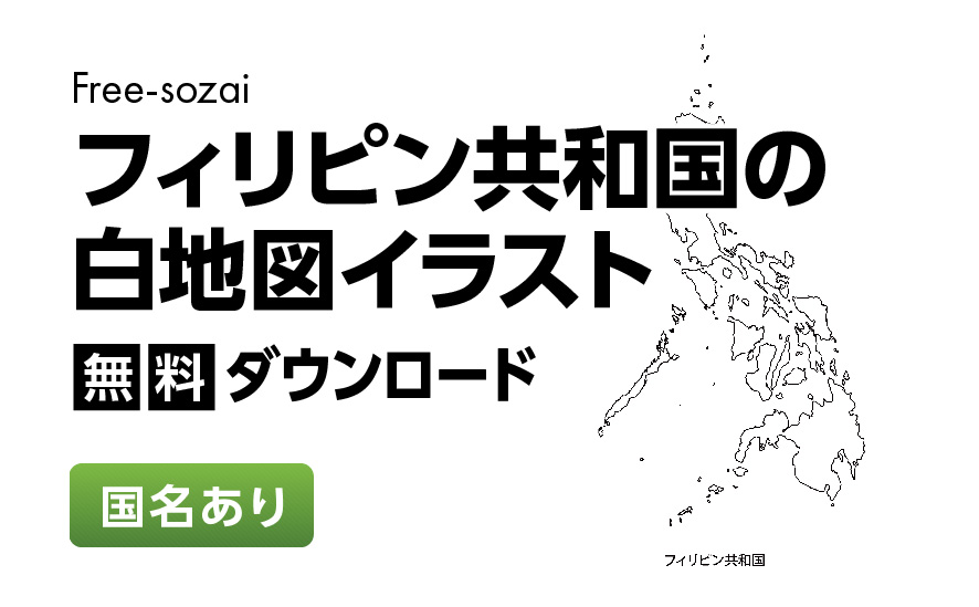 白地図フリーイラスト｜フィリピン共和国・国名