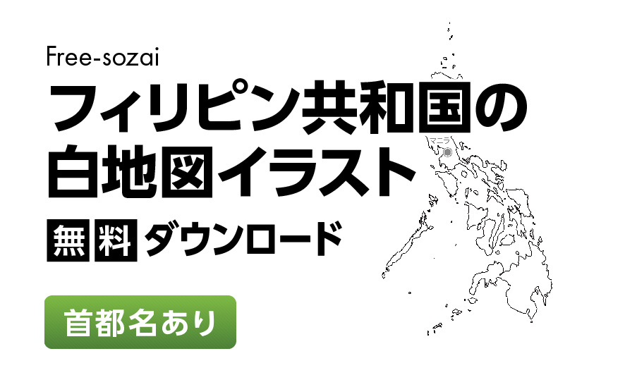 白地図フリーイラスト｜フィリピン共和国・首都名