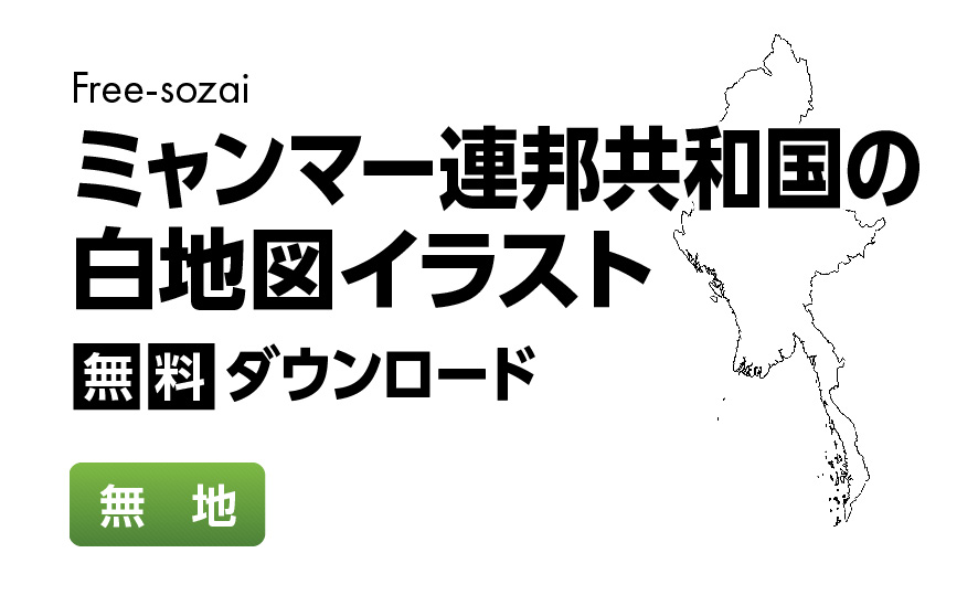 白地図フリーイラスト｜ミャンマー連邦共和国・無地