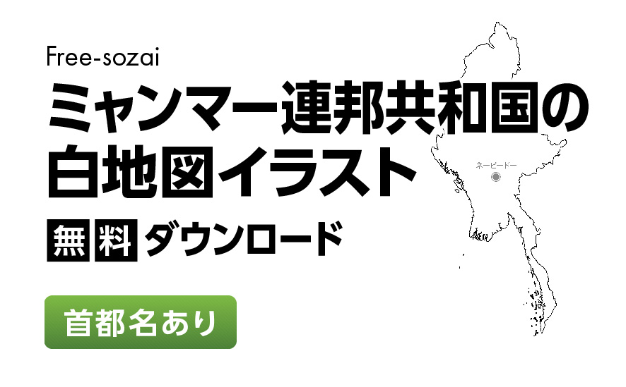 白地図フリーイラスト｜ミャンマー連邦共和国・首都名