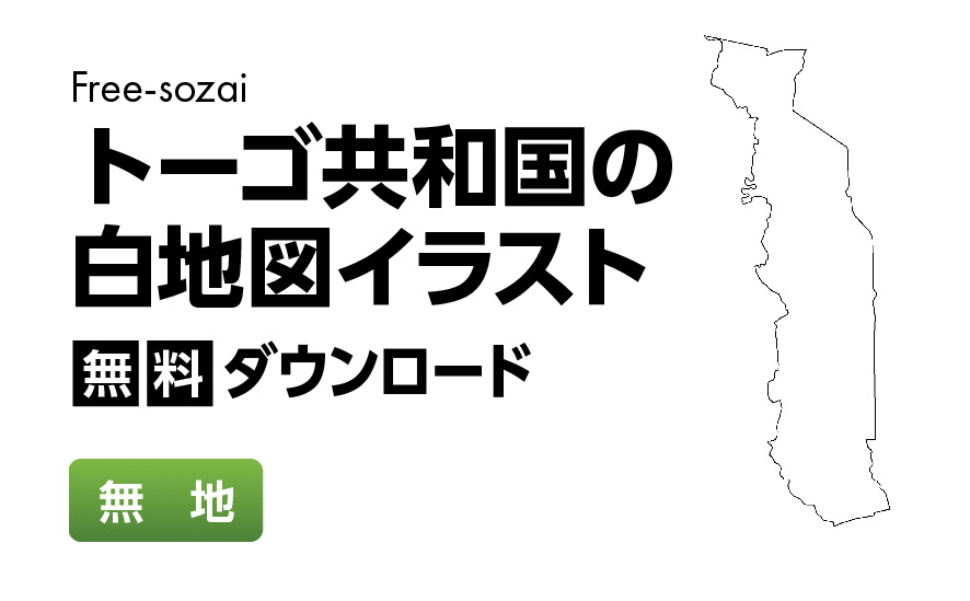 白地図フリーイラスト｜トーゴ共和国・無地