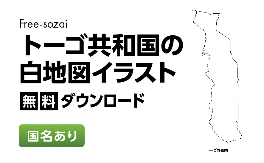 白地図フリーイラスト｜トーゴ共和国・国名