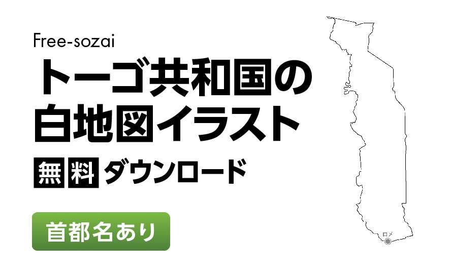 白地図フリーイラスト｜トーゴ共和国・首都名