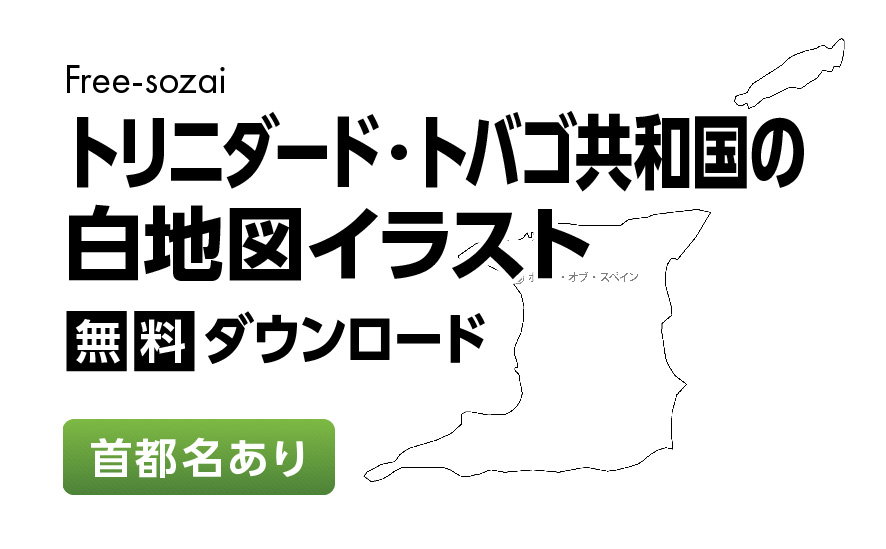 白地図フリーイラスト｜トリニダード・トバゴ共和国・首都名