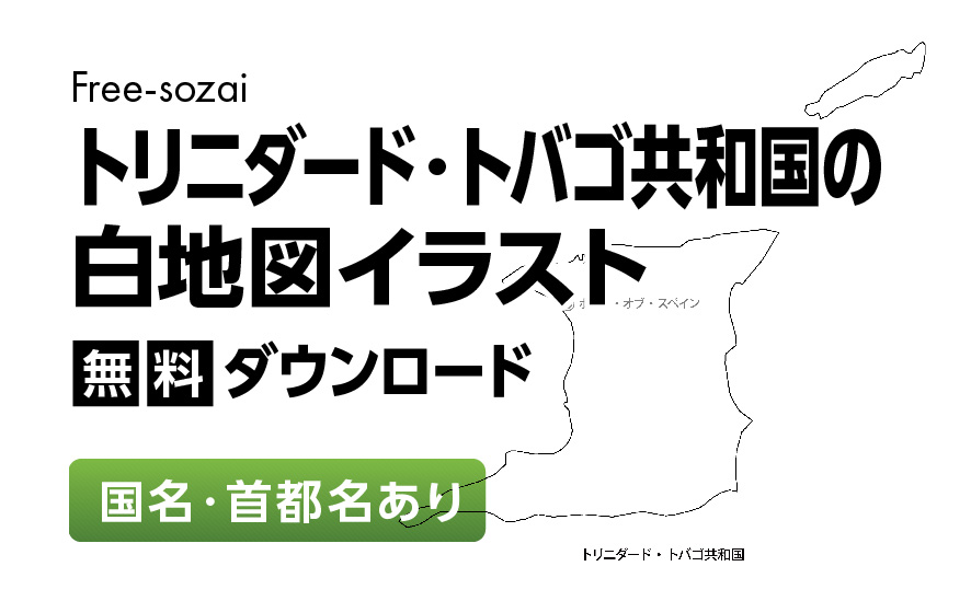 白地図フリーイラスト｜トリニダード・トバゴ共和国・国名・首都名
