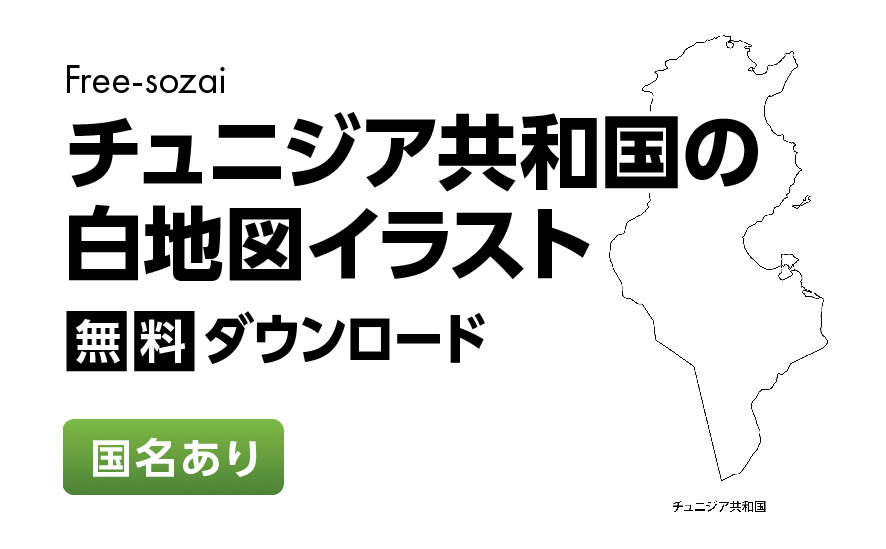 白地図フリーイラスト｜チュニジア共和国・国名