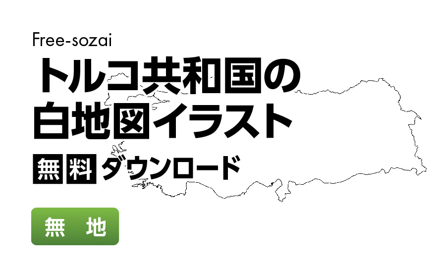 白地図フリーイラスト｜トルコ共和国・無地
