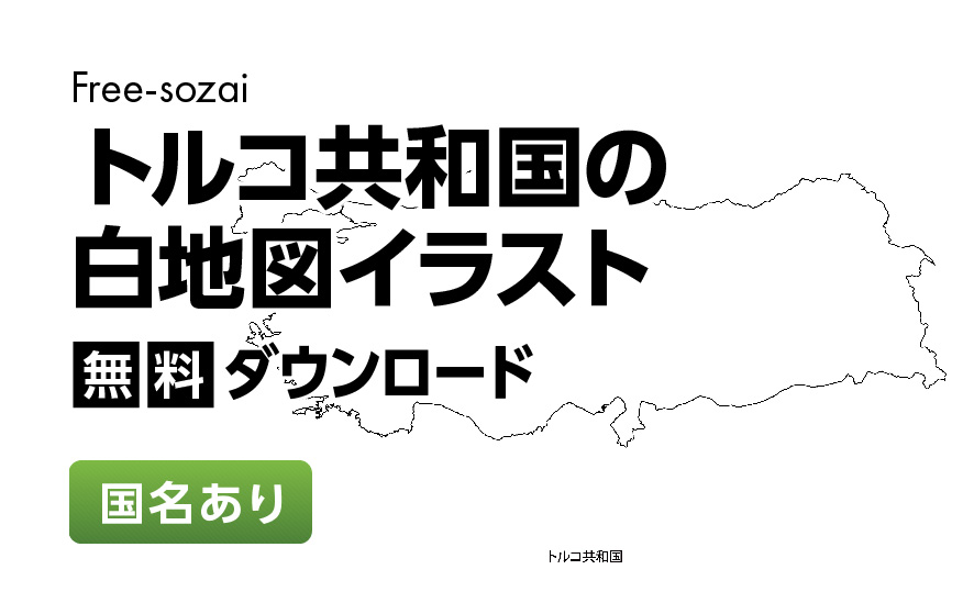 白地図フリーイラスト｜トルコ共和国・国名