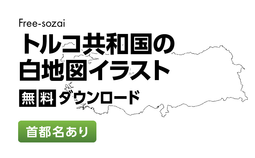 白地図フリーイラスト｜トルコ共和国・首都名