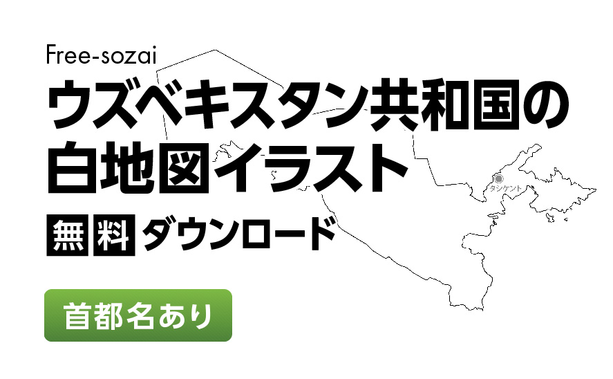 白地図フリーイラスト｜ウズベキスタン共和国・首都名