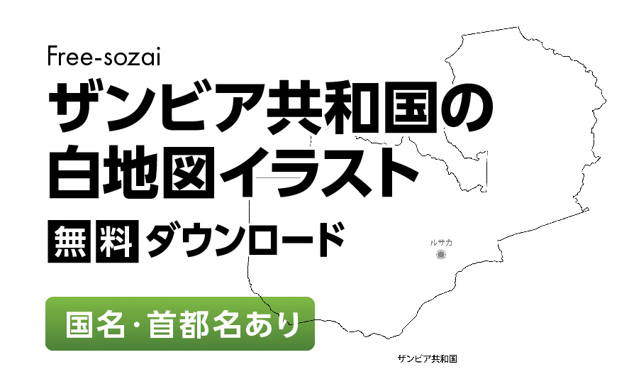 白地図フリーイラスト｜ザンビア共和国・国名・首都名