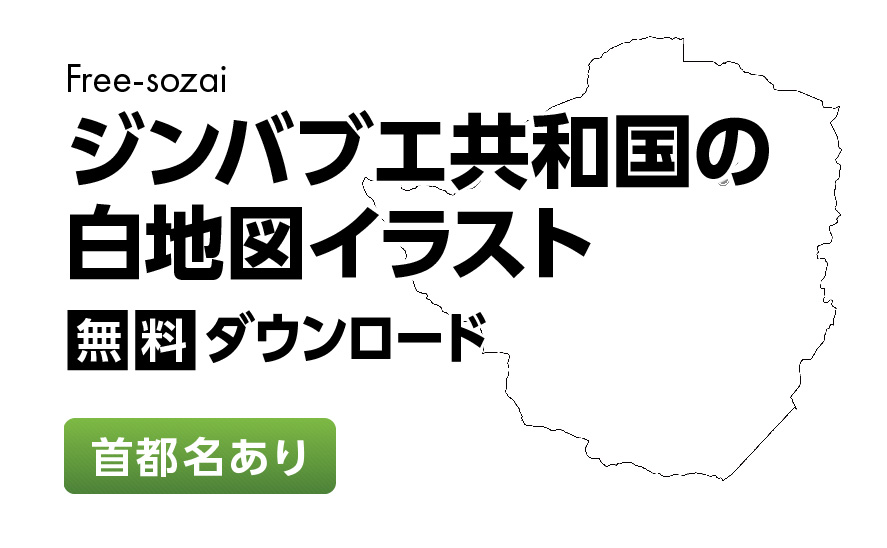 白地図フリーイラスト｜ジンバブエ共和国・首都名