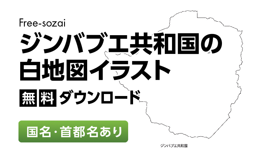 白地図フリーイラスト｜ジンバブエ共和国・国名・首都名