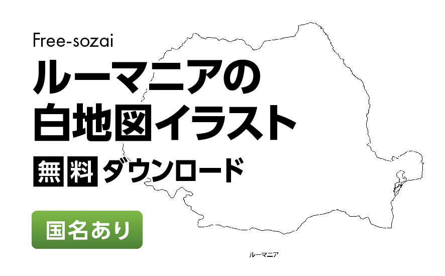 白地図フリーイラスト｜ルーマニア・国名