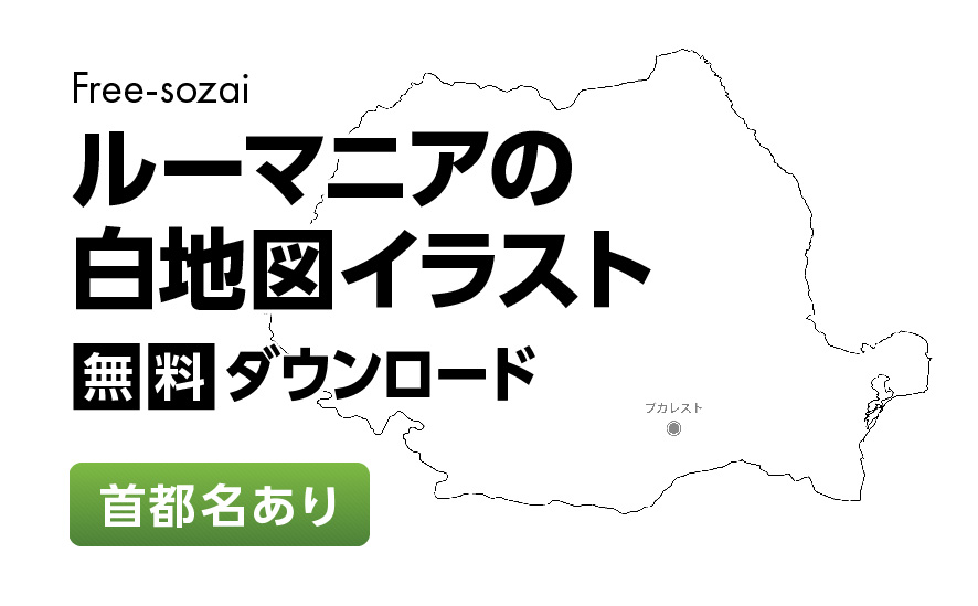 白地図フリーイラスト｜ルーマニア・首都名