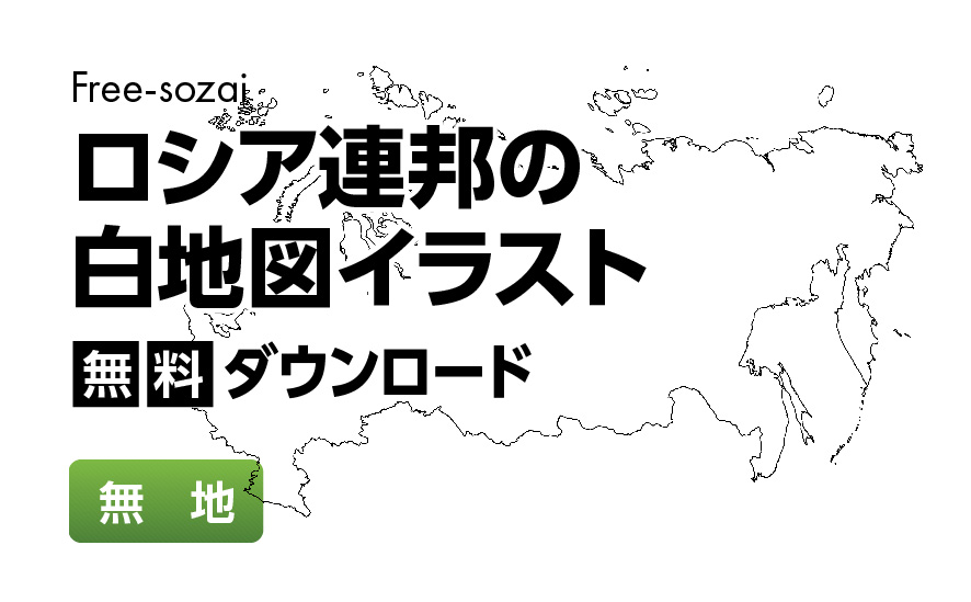 白地図フリーイラスト｜ロシア連邦・無地