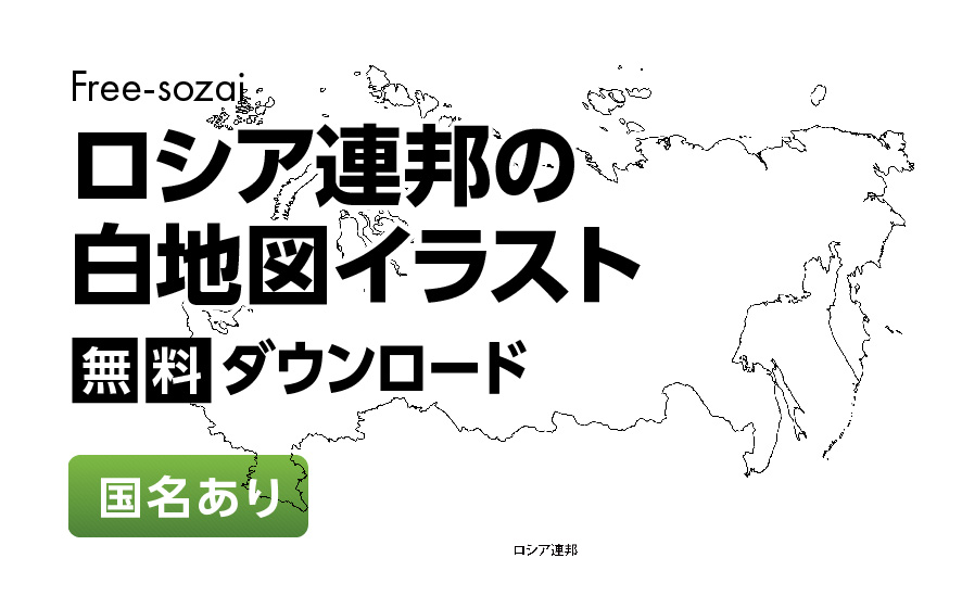 白地図フリーイラスト｜ロシア連邦・国名