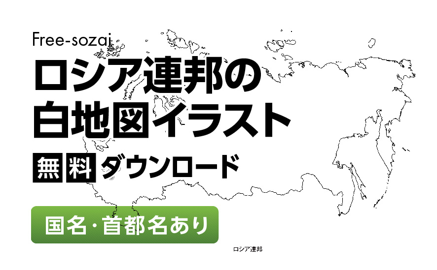 白地図フリーイラスト｜ロシア連邦・国名・首都名