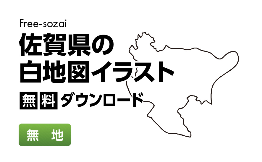 白地図フリーイラスト｜佐賀県・無地