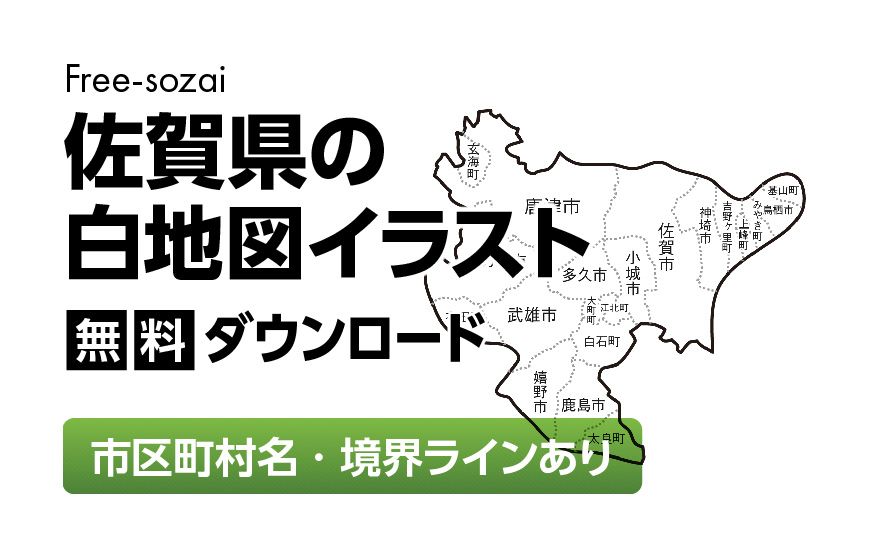 白地図フリーイラスト｜佐賀県・ラインあり・市区町村名あり