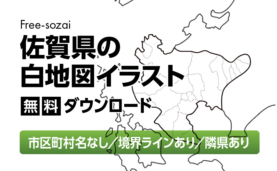 白地図フリーイラスト｜佐賀県・ラインあり・市区町村名なし・隣県あり