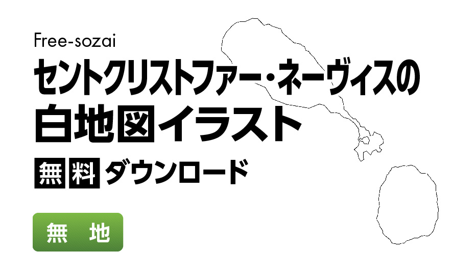 白地図フリーイラスト｜ セントクリストファー・ネーヴィス・無地