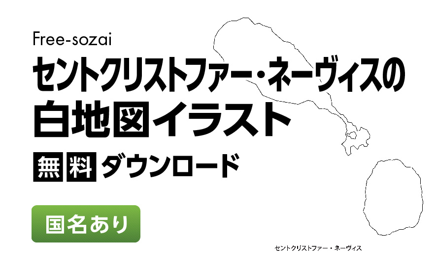 白地図フリーイラスト｜ セントクリストファー・ネーヴィス・国名