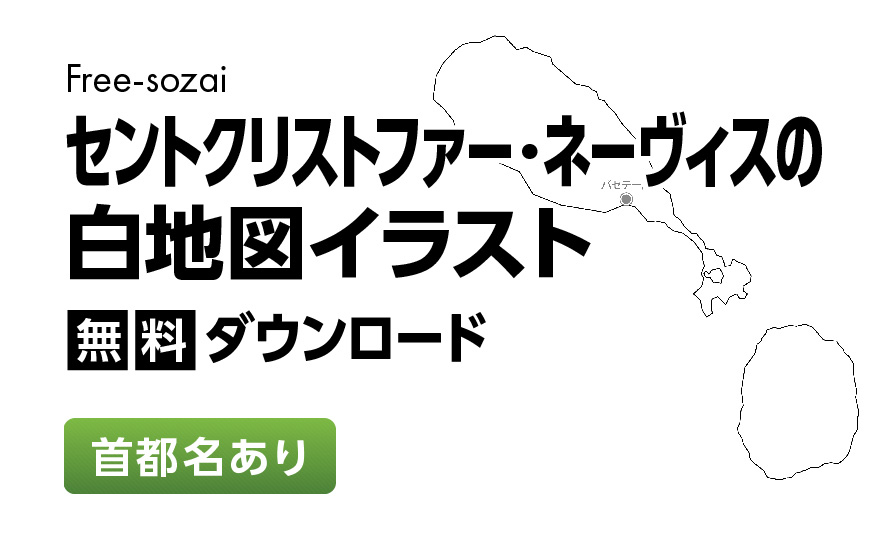 白地図フリーイラスト｜ セントクリストファー・ネーヴィス・首都名
