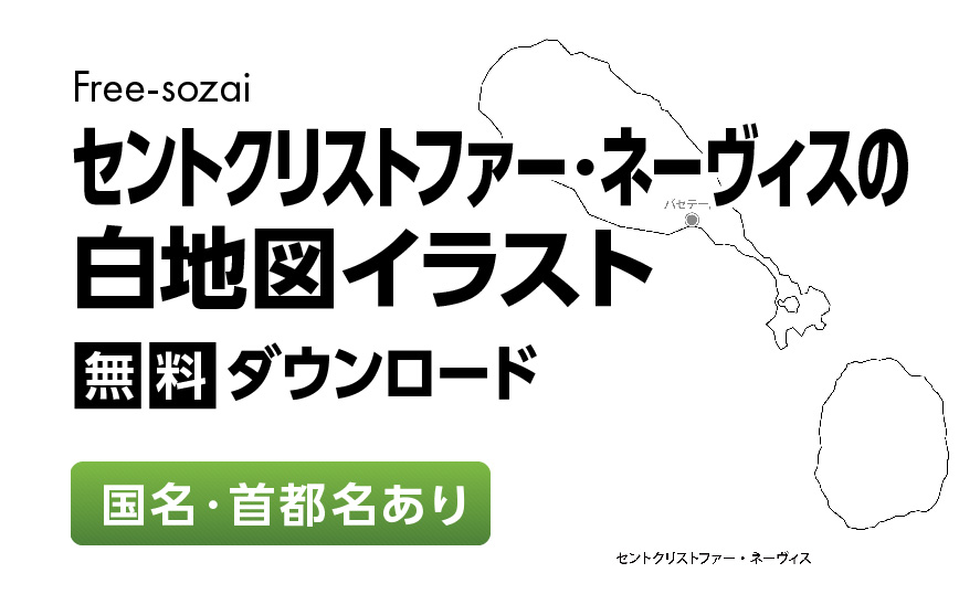 白地図フリーイラスト｜ セントクリストファー・ネーヴィス・国名・首都名