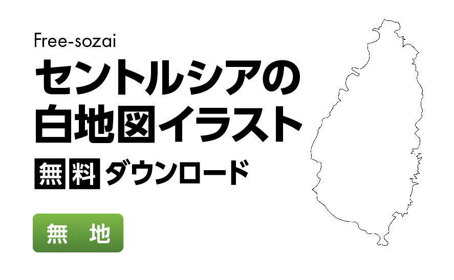 白地図フリーイラスト｜ セントルシア・無地