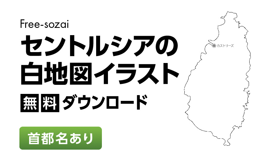 白地図フリーイラスト｜ セントルシア・首都名