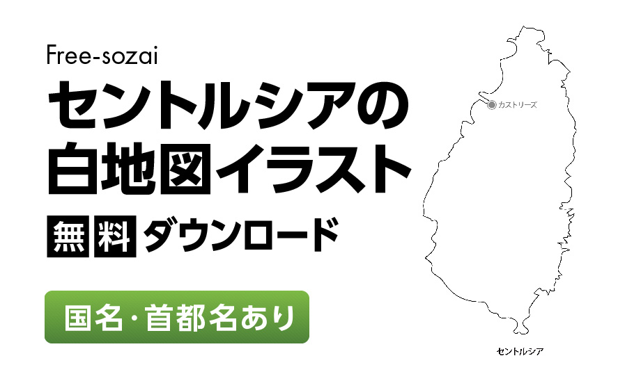 白地図フリーイラスト｜ セントルシア・国名・首都名