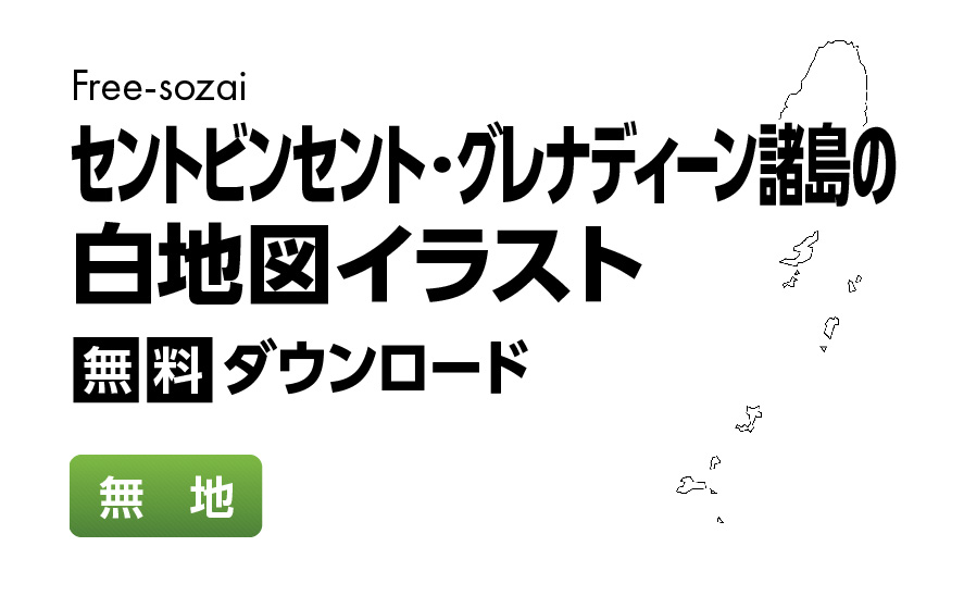 白地図フリーイラスト｜ セントビンセント・グレナディーン諸島・無地