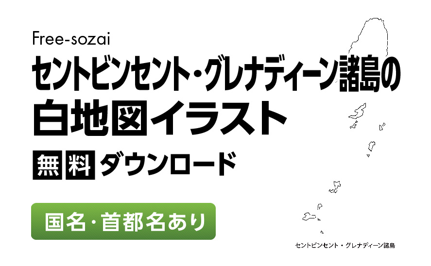 白地図フリーイラスト｜ セントビンセント・グレナディーン諸島・国名・首都名