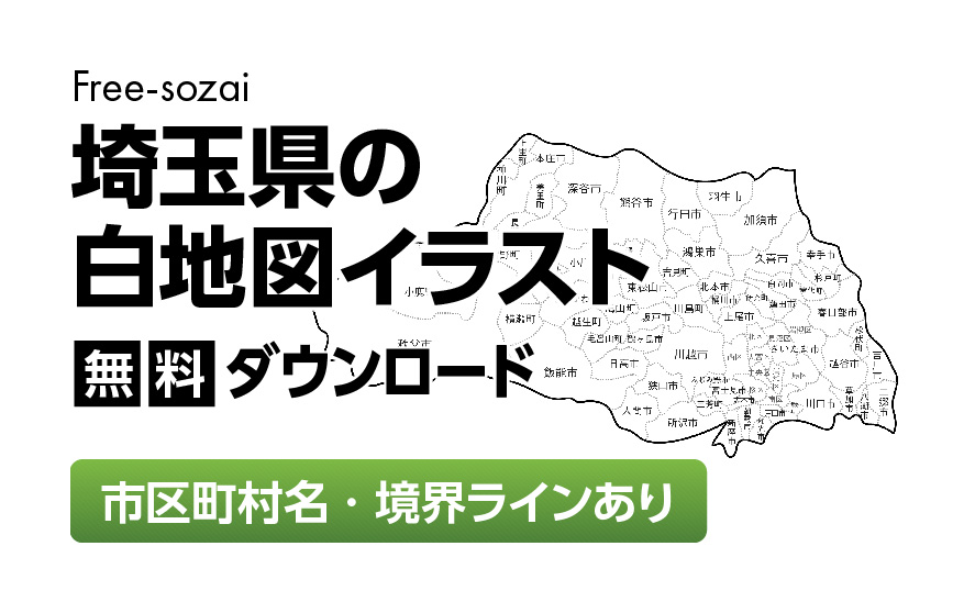 白地図フリーイラスト｜埼玉県・ラインあり・市区町村名あり
