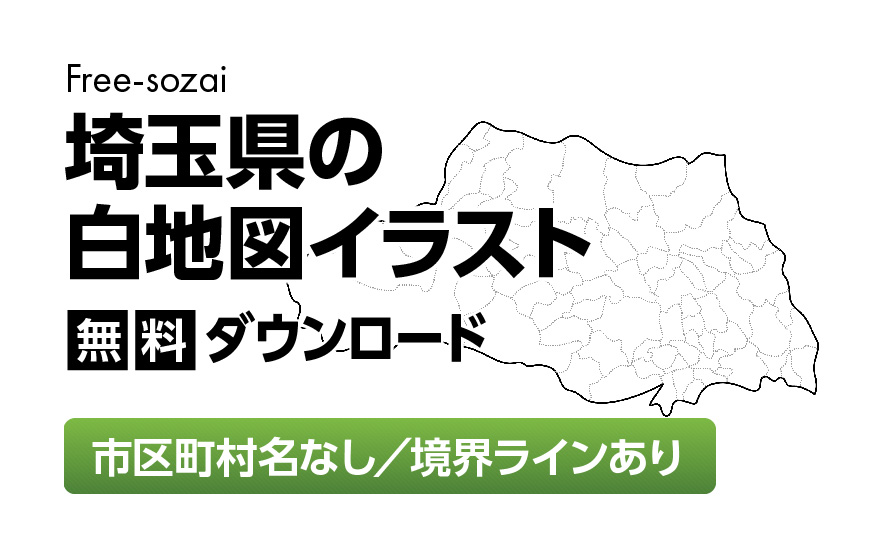 白地図フリーイラスト｜埼玉県・ラインあり・市区町村名なし